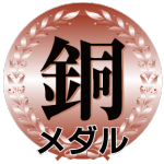 銅メダル