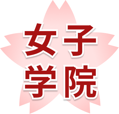 sakura joshigakuin