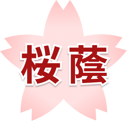 桜蔭