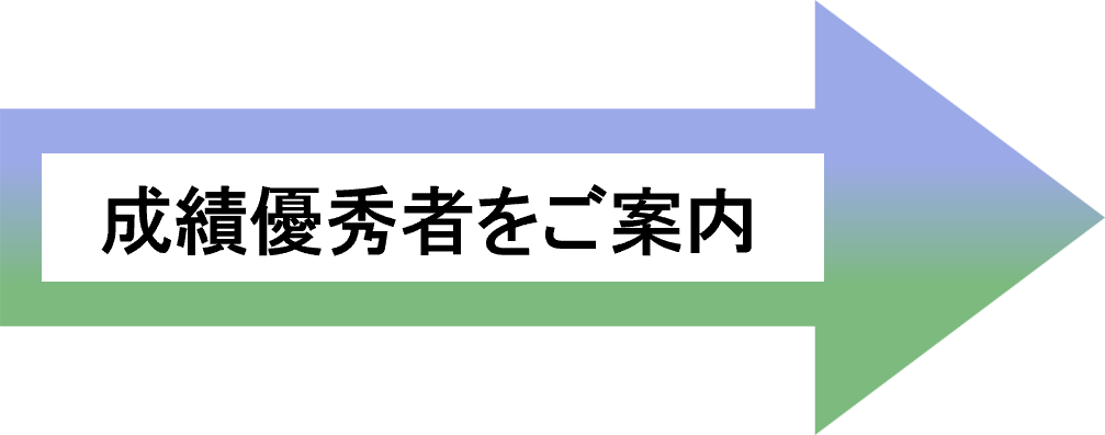 成績優秀者をご案内　矢印