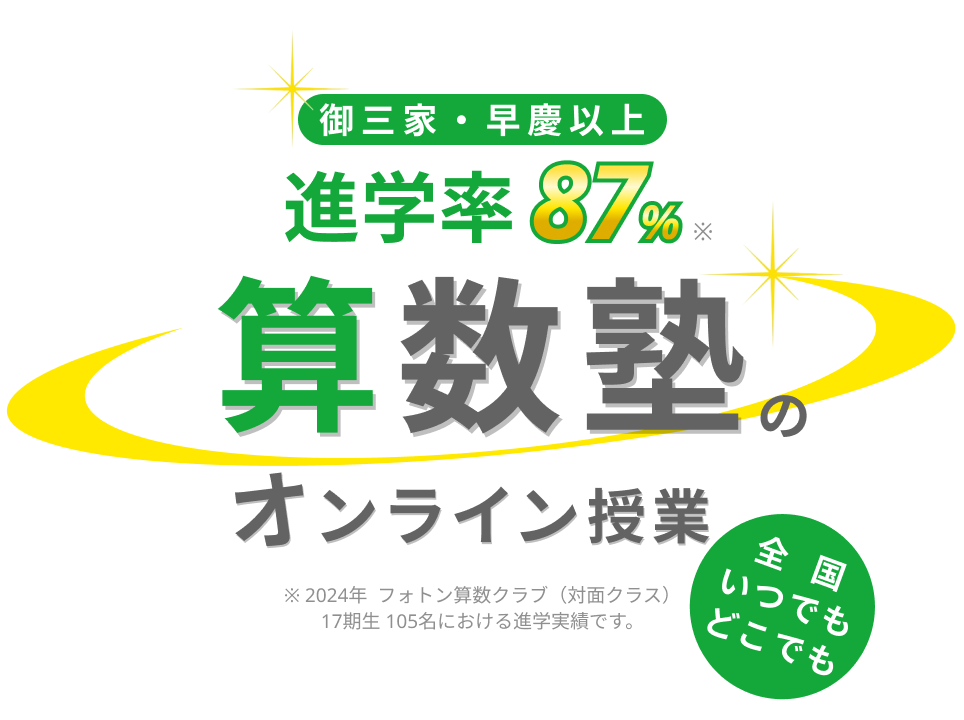 御三家・早慶中以上進学率87% 算数塾の 全国いつでもどこでもオンライン授業