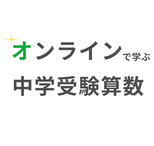 オンラインで学ぶ中学受験算数