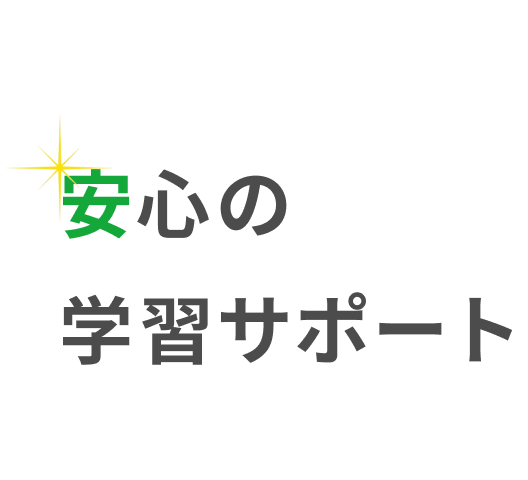 安心の学習サポート　study support