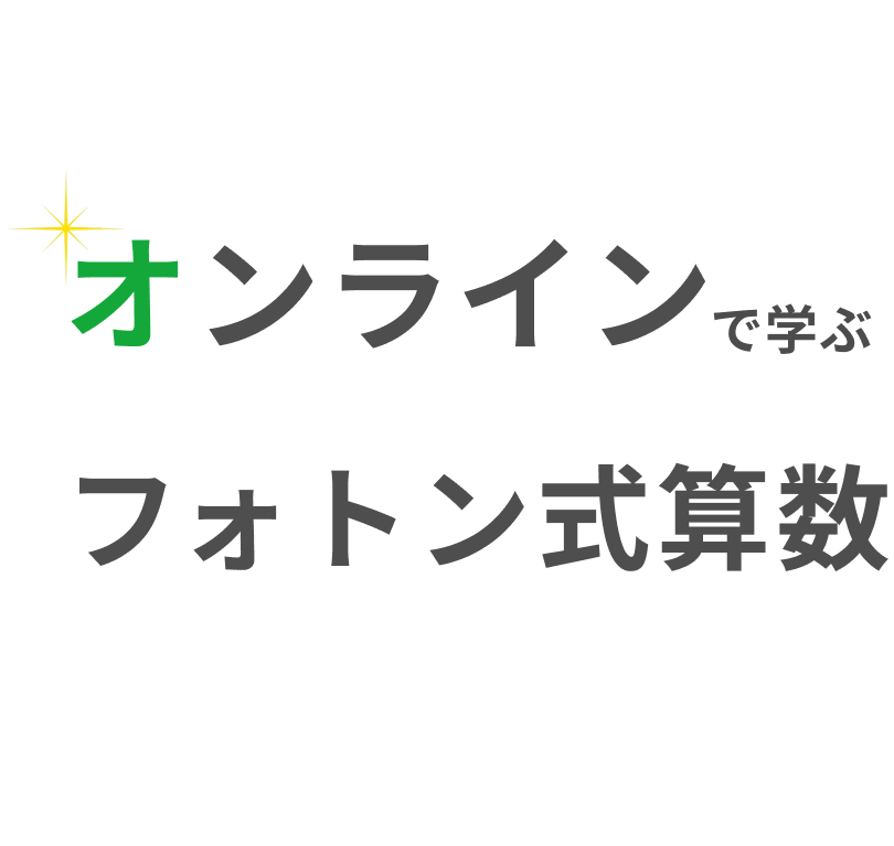 オンラインで学ぶ中学受験算数