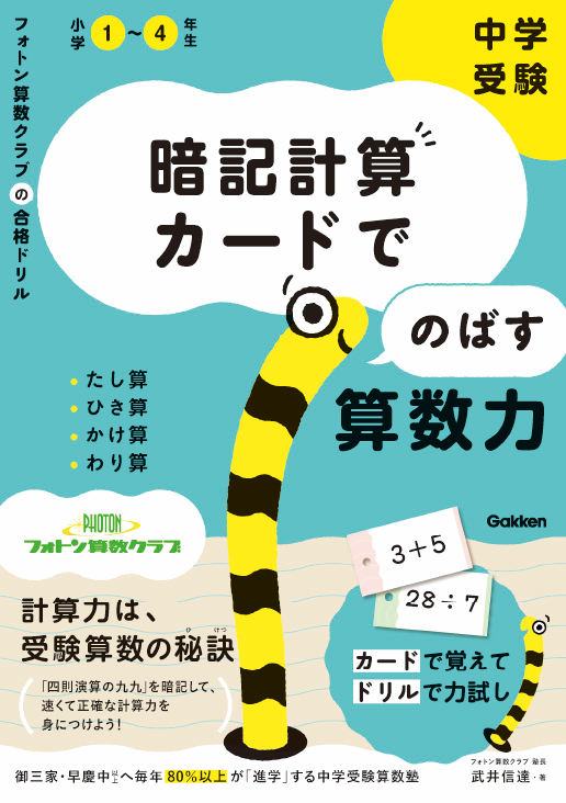 暗記計算カードでのばす算数力