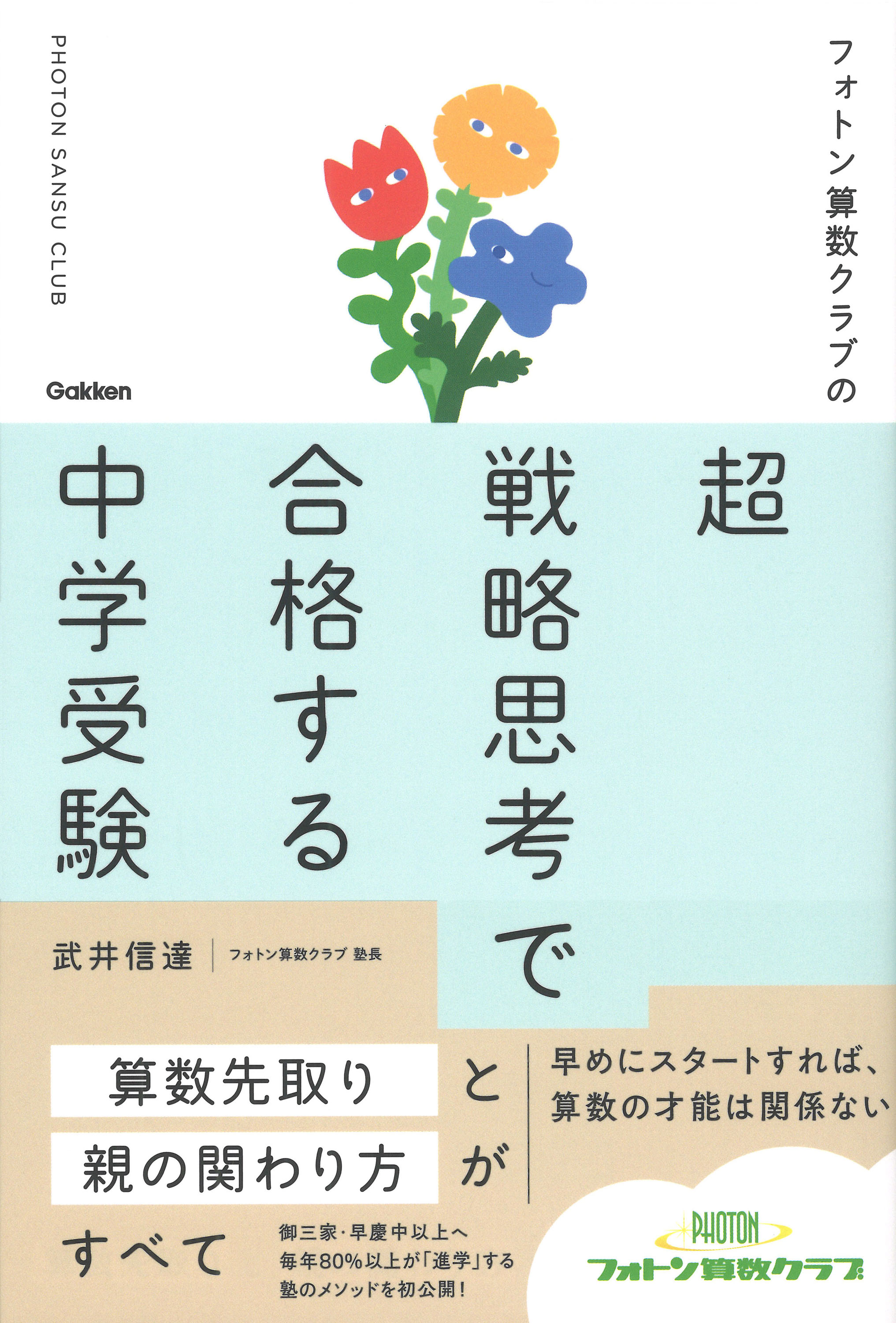 フォトン算数クラブの超戦略思考で合格する中学受験