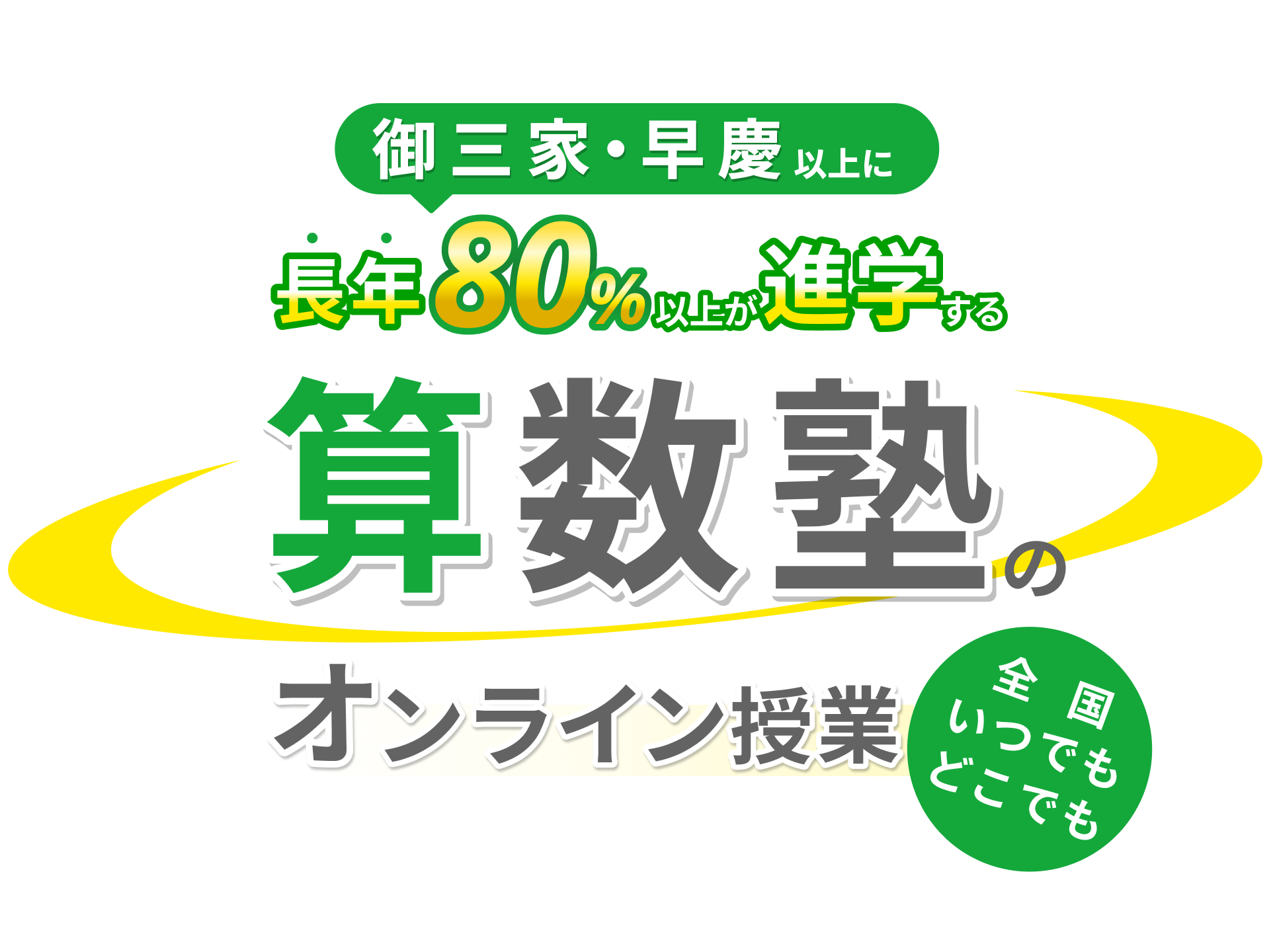 御三家・早慶以上に17年連続80%以上が進学する算数塾の 全国いつでもどこでもオンライン授業